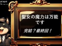 聖女の魔力は万能です　完結・最終回